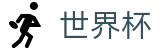 足球赛买球 · 2026足球赛买球精准推介
